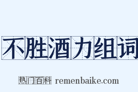不胜酒力组词是什么意思的图片